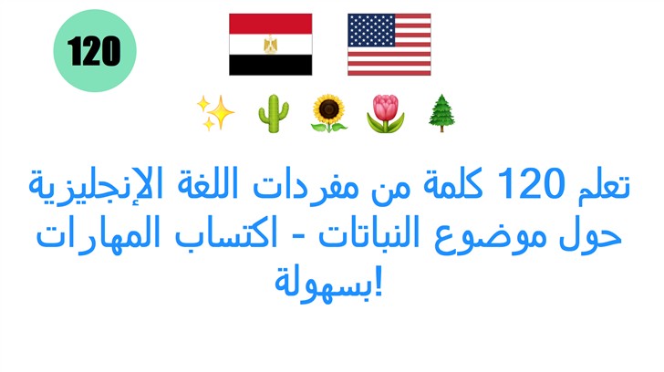 تعلم 120 كلمة من مفردات اللغة الإنجليزية حول موضوع النباتات - اكتساب المهارات بسهولة!